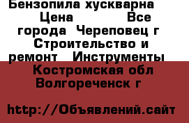 Бензопила хускварна 240 › Цена ­ 8 000 - Все города, Череповец г. Строительство и ремонт » Инструменты   . Костромская обл.,Волгореченск г.